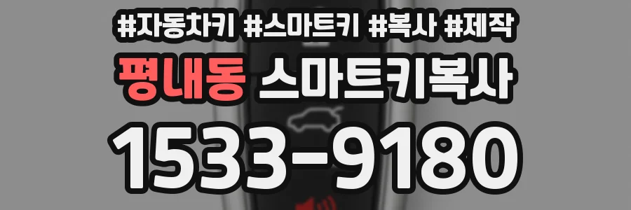 평내동 스마트키복사