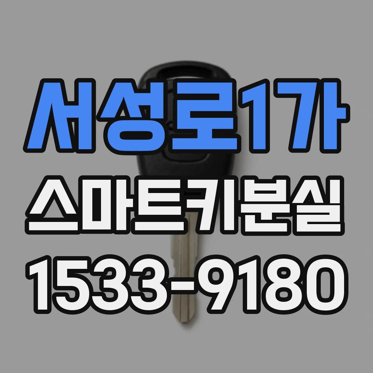 서성로1가 스마트키분실
