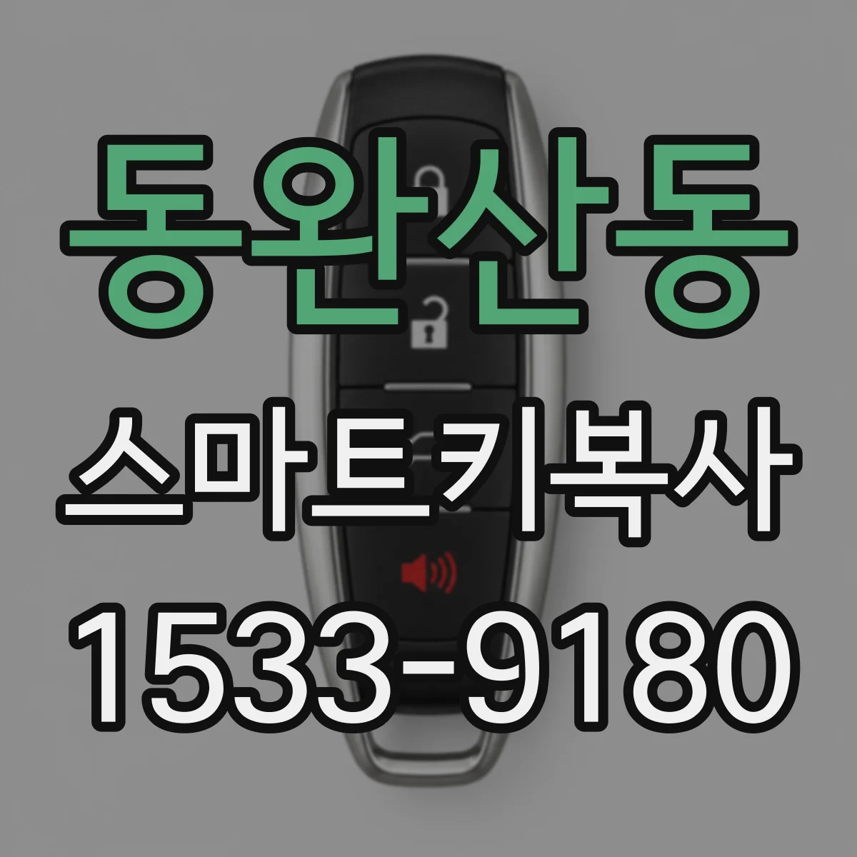 동완산동 스마트키복사