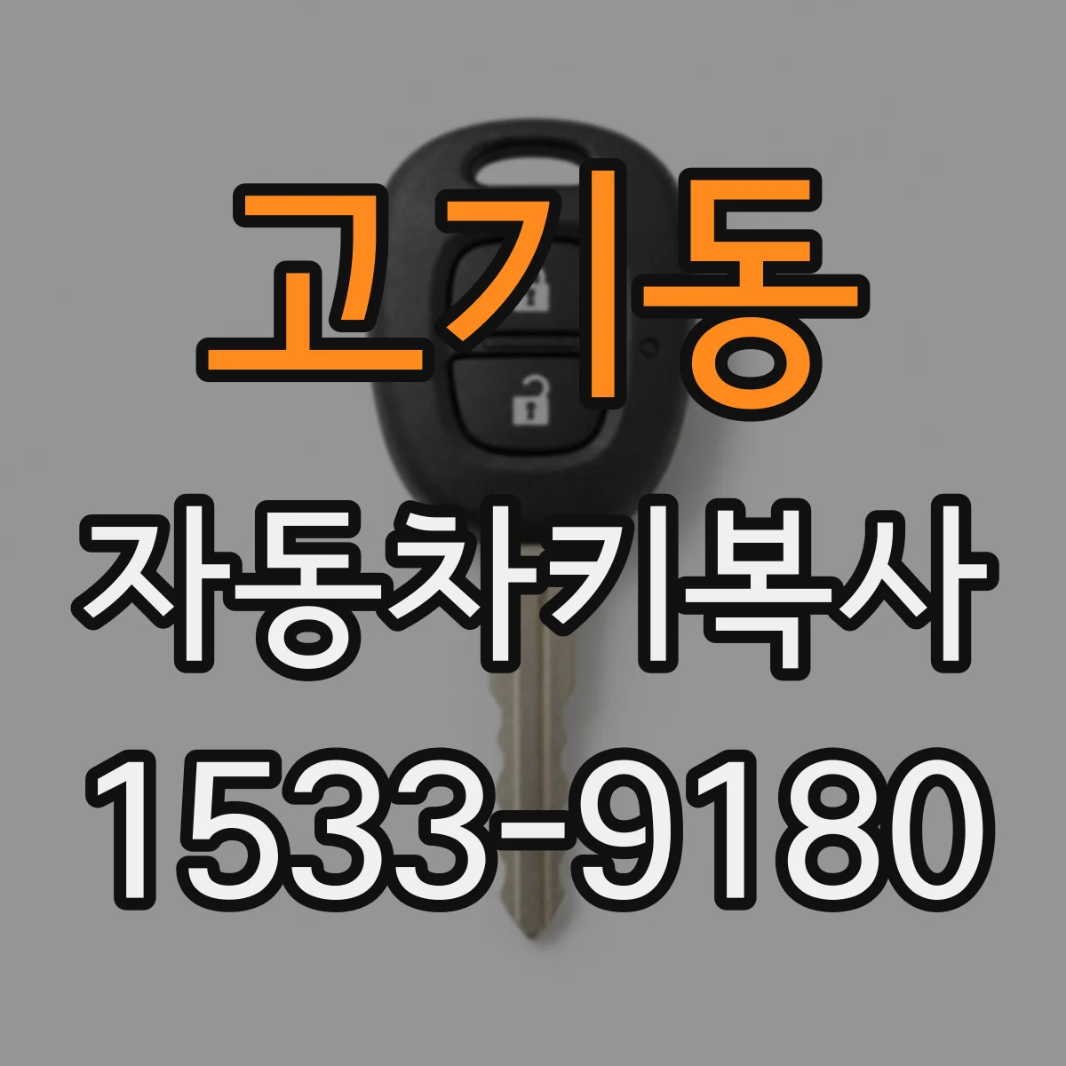 고기동 자동차키복사