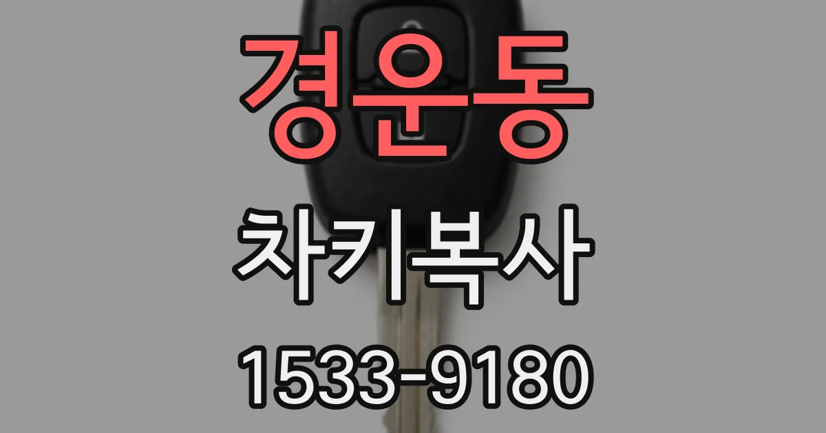 경운동 차키복사