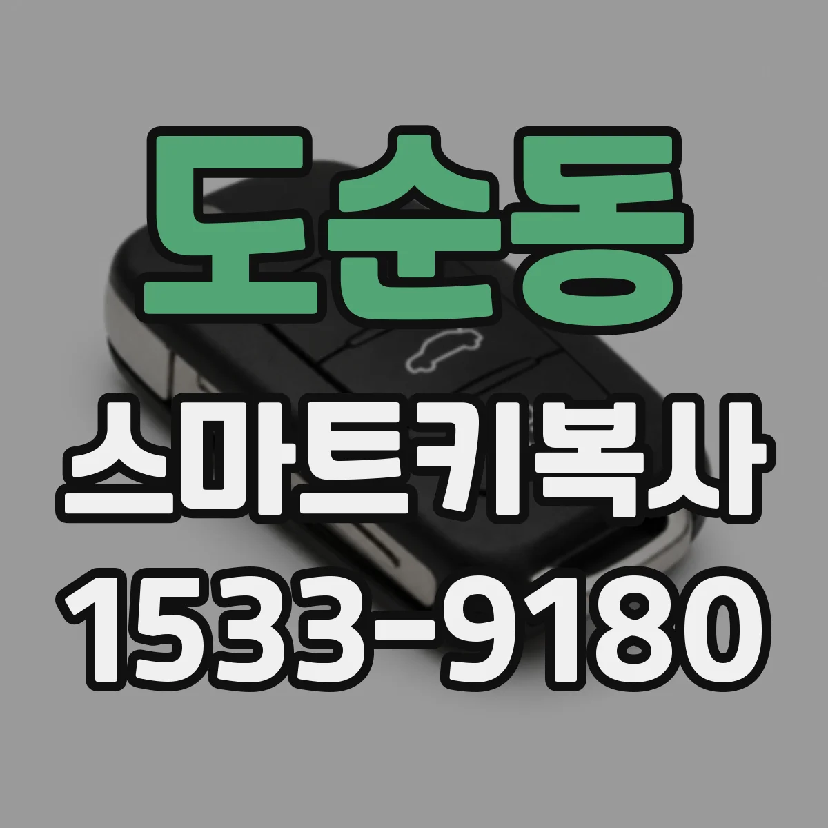도순동 스마트키복사