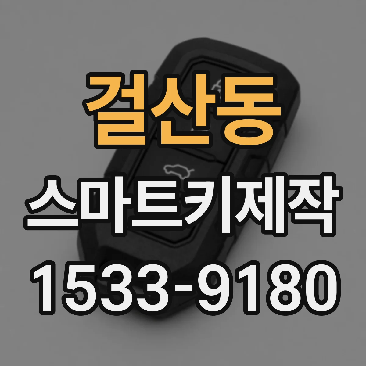 걸산동 스마트키제작