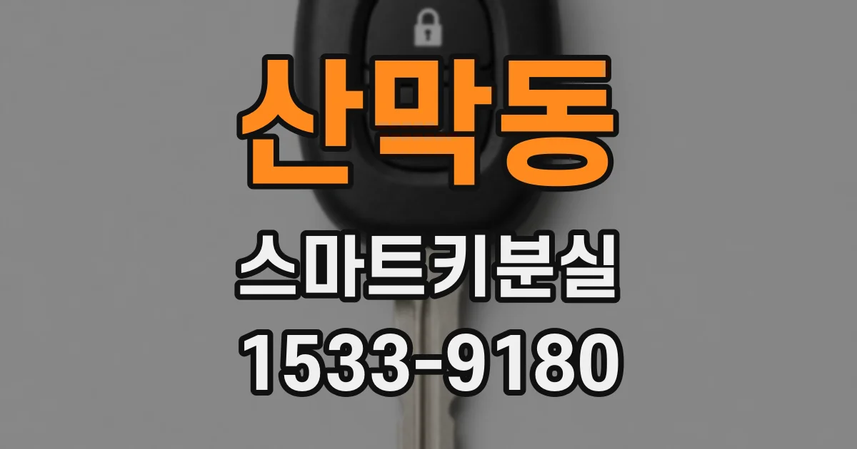 산막동 스마트키분실
