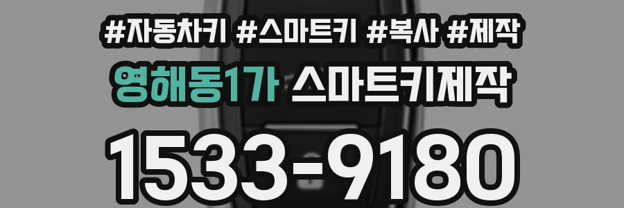 영해동1가 스마트키제작