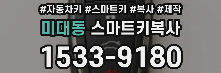 미대동 스마트키복사