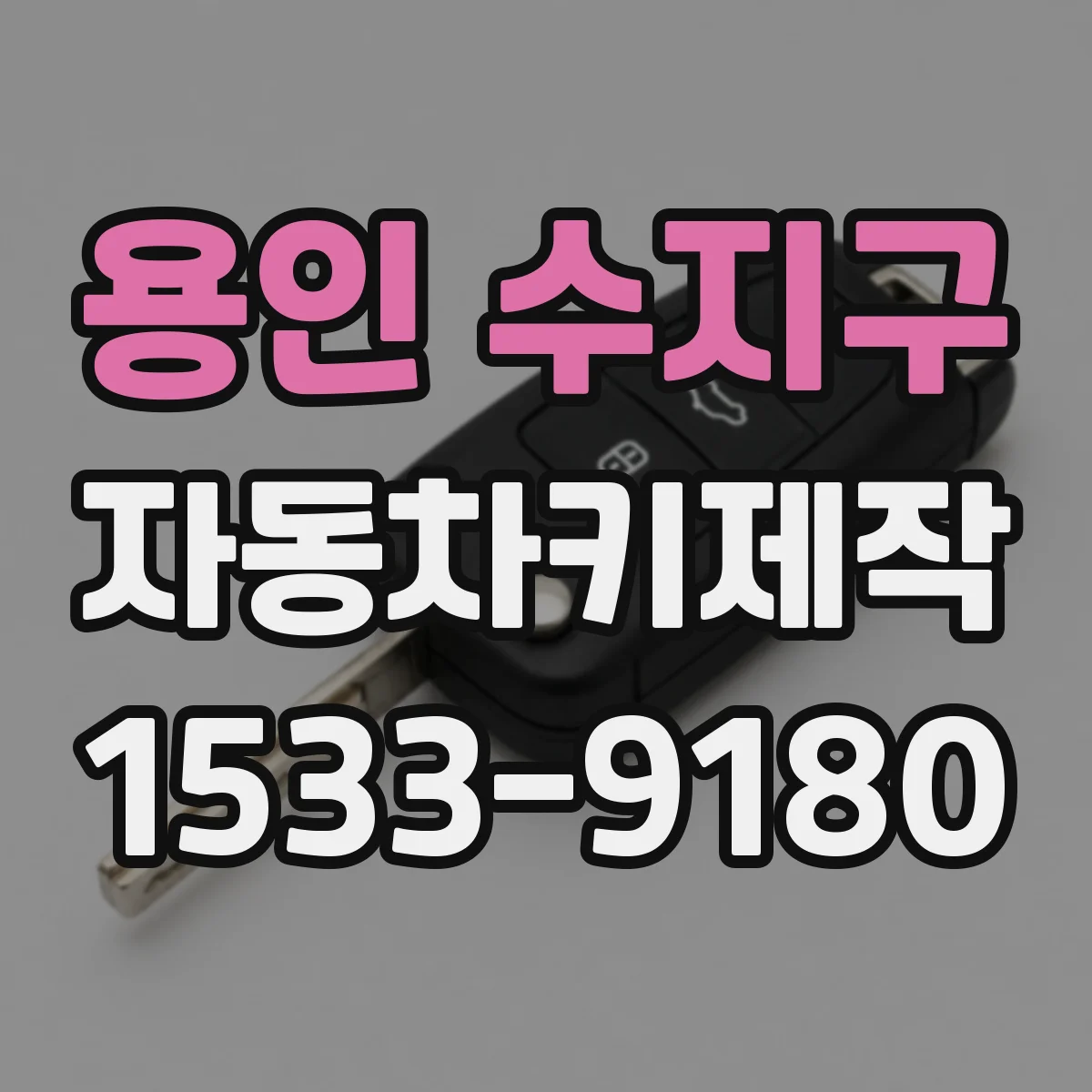 용인 수지구 자동차키제작