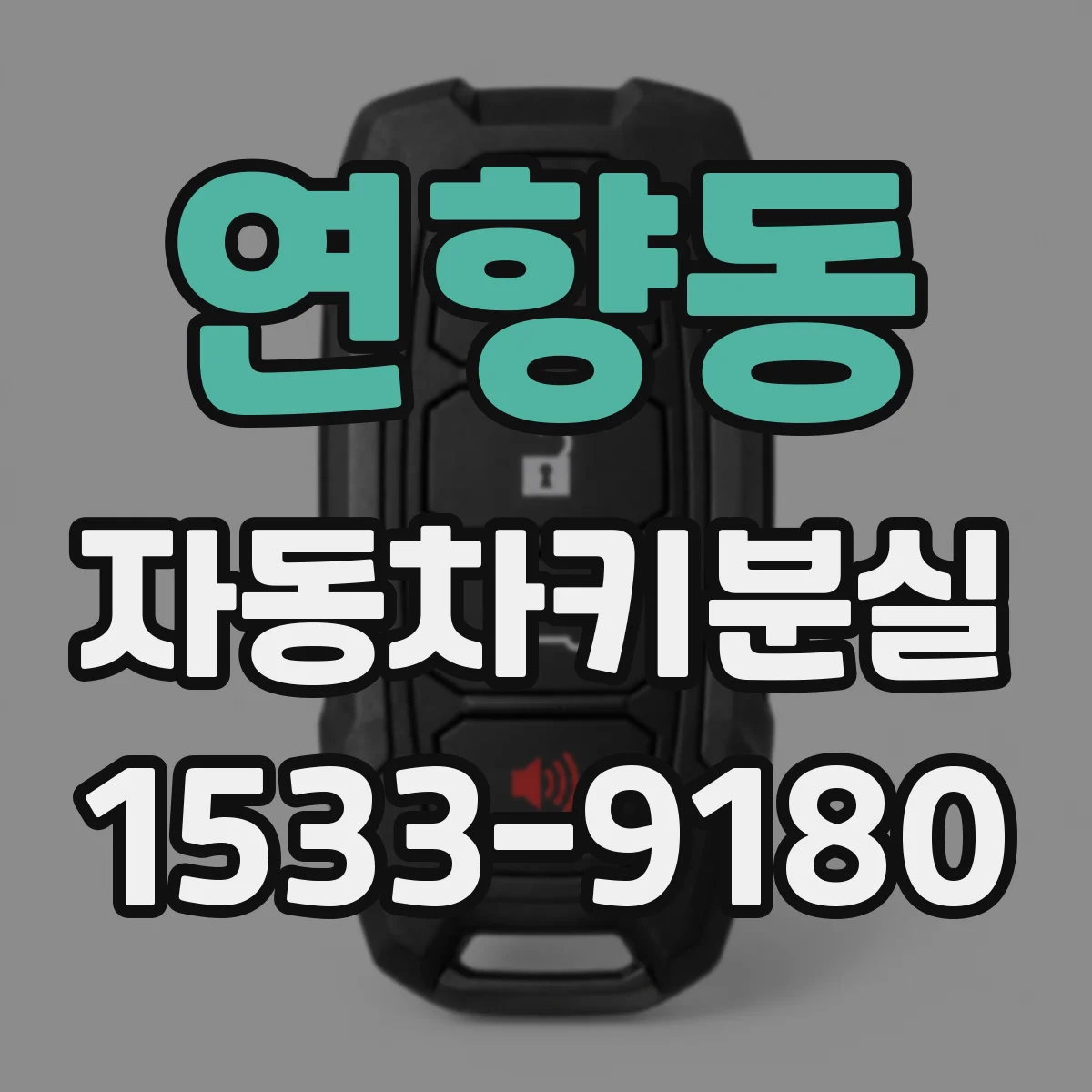 연향동 자동차키분실