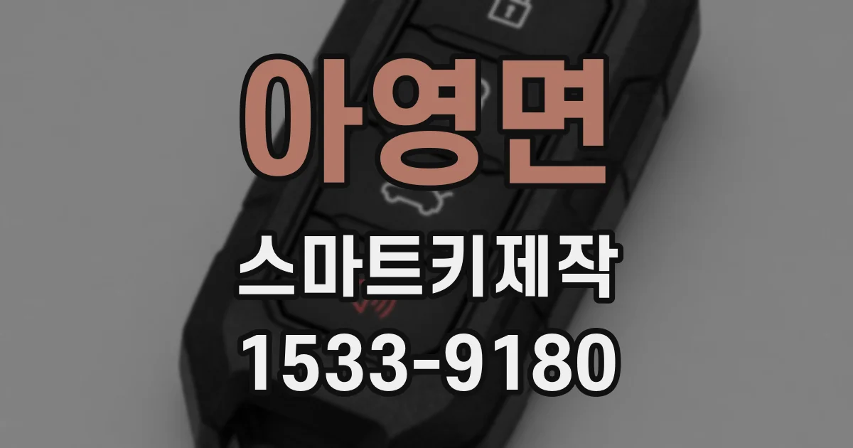 아영면 스마트키제작