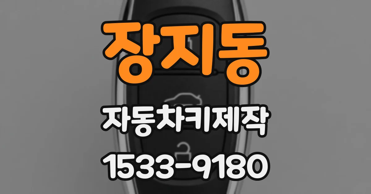 장지동 자동차키제작