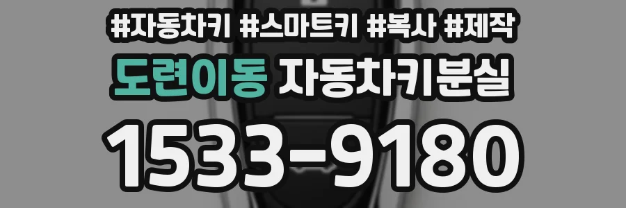 도련이동 자동차키분실