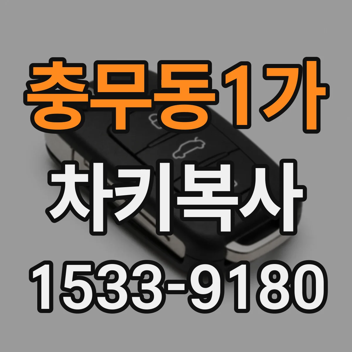 충무동1가 차키복사