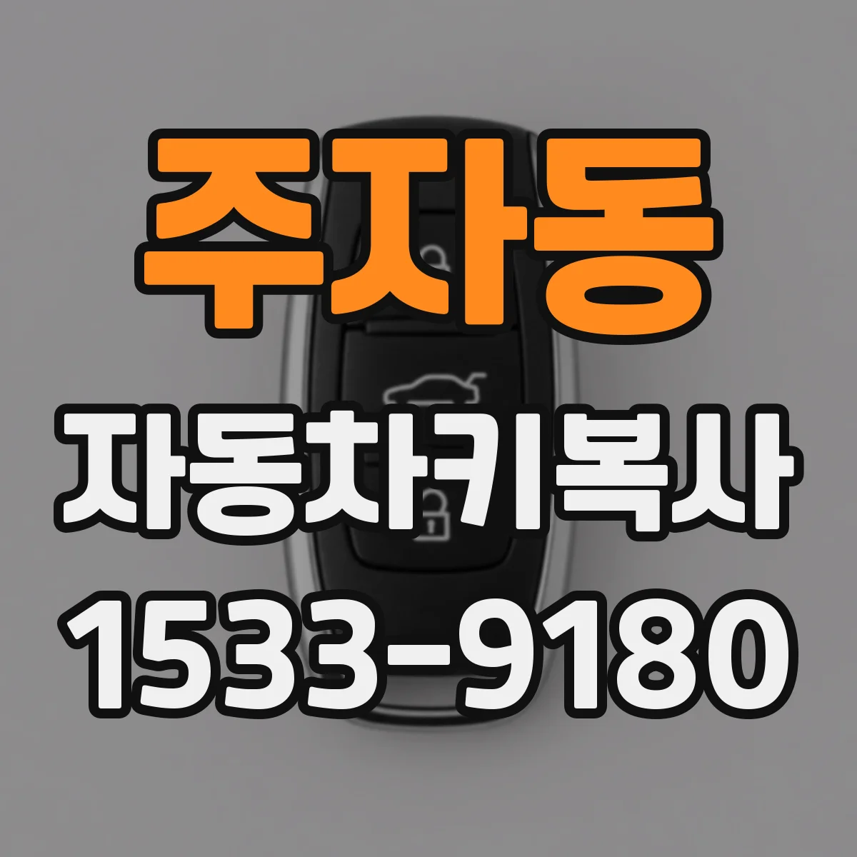 주자동 자동차키복사