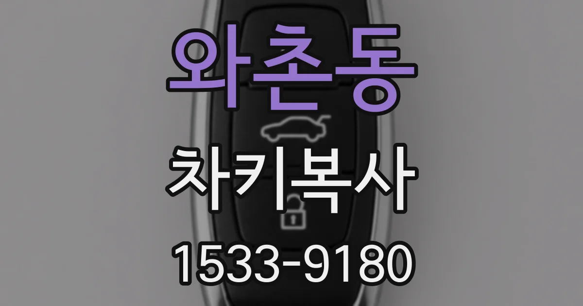 와촌동 차키복사
