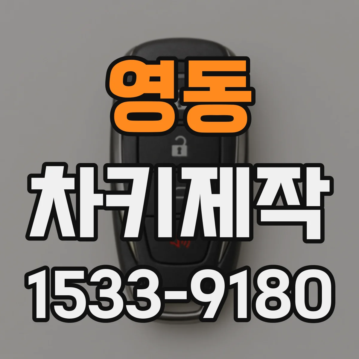 영동 차키제작