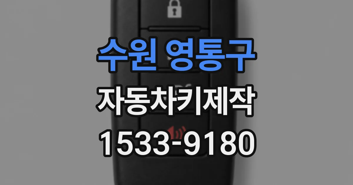 수원 영통구 자동차키제작