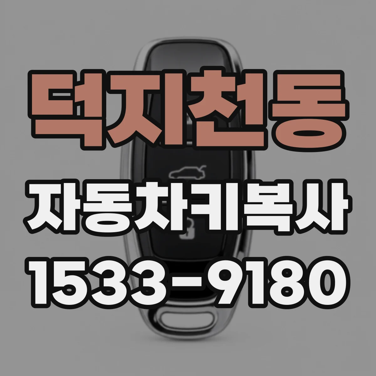 덕지천동 자동차키복사