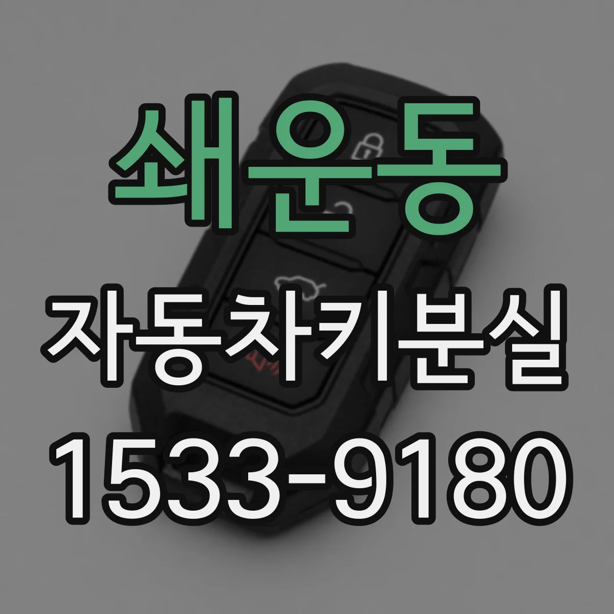 쇄운동 자동차키분실