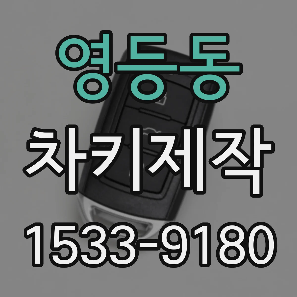 영등동 차키제작