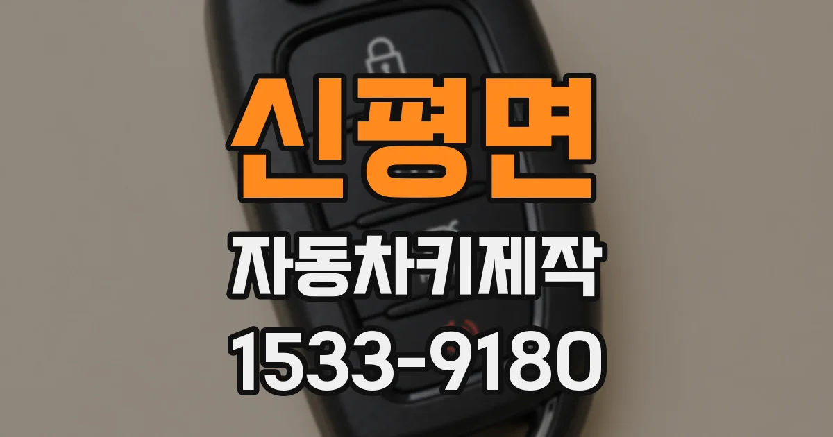 신평면 자동차키제작