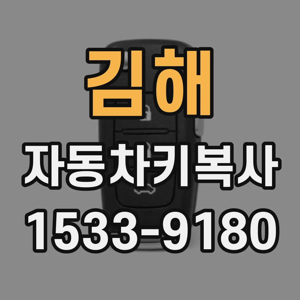 김해 자동차키복사