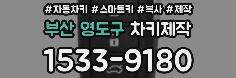 부산 영도구 차키제작