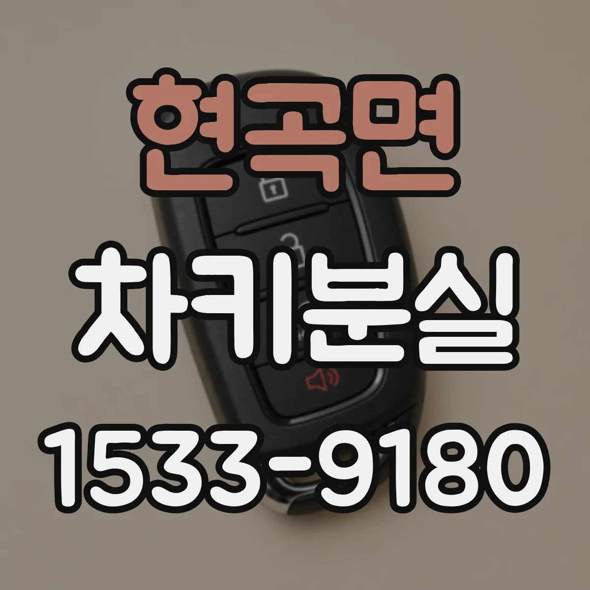 현곡면 차키분실