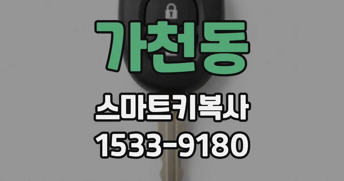 가천동 스마트키복사