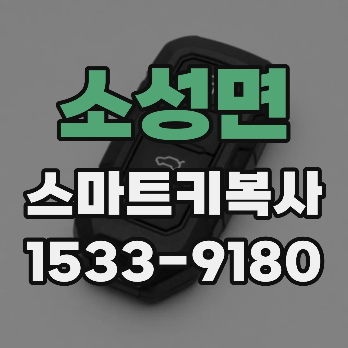 소성면 스마트키복사