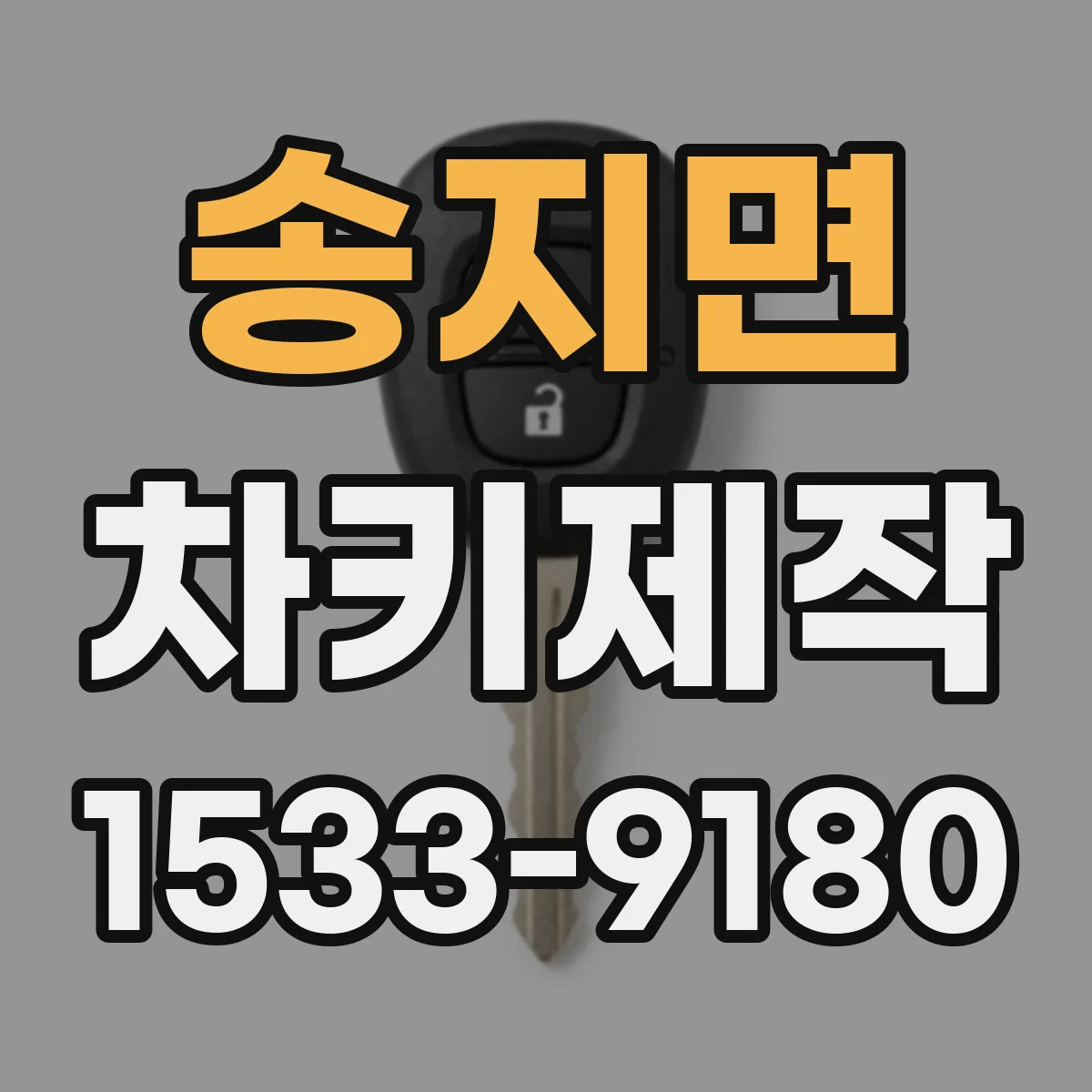 송지면 차키제작
