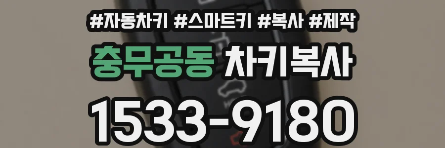 충무공동 차키복사