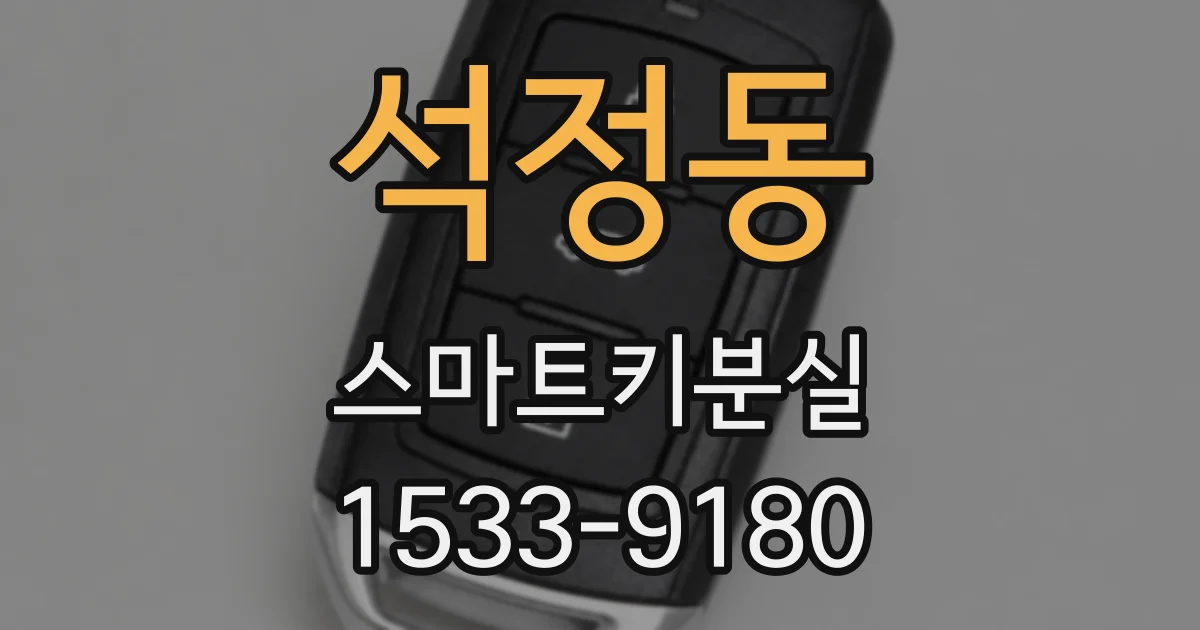 석정동 스마트키분실
