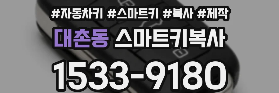 대촌동 스마트키복사