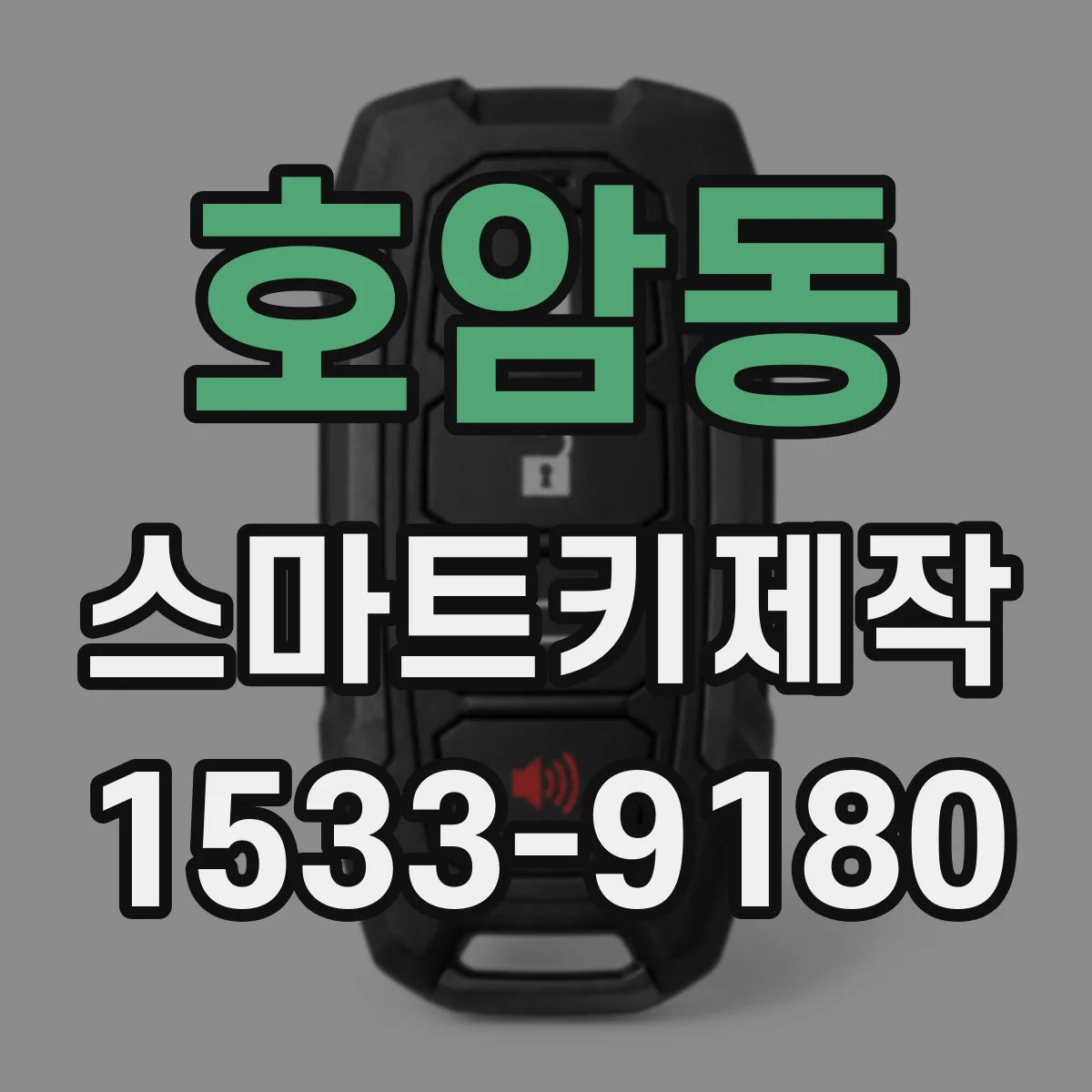 호암동 스마트키제작