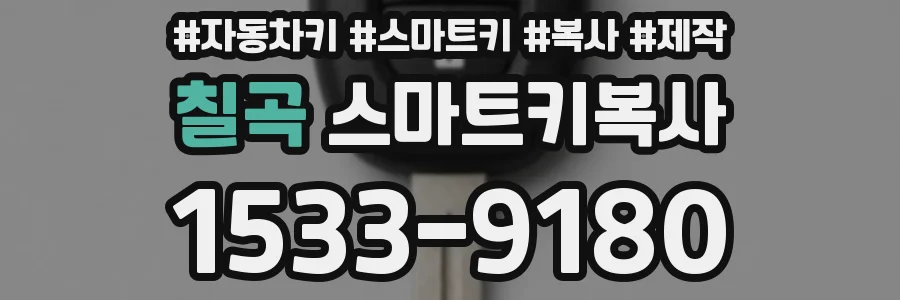 칠곡 스마트키복사
