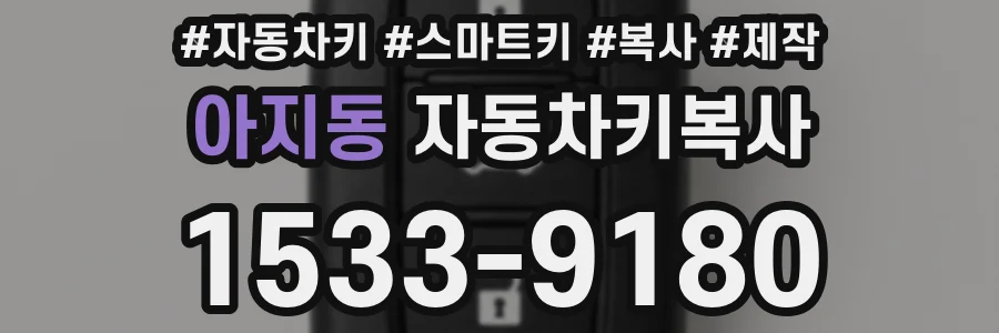 아지동 자동차키복사