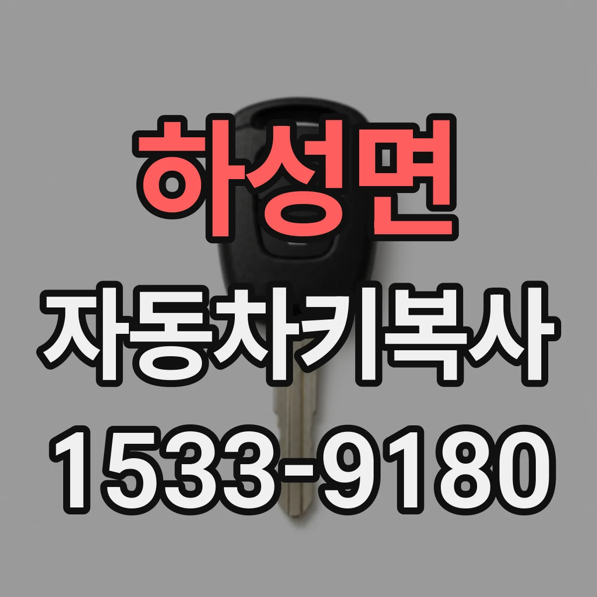 하성면 자동차키복사