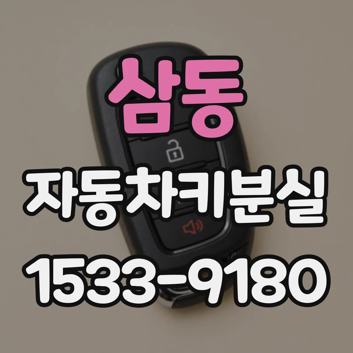 삼동 자동차키분실