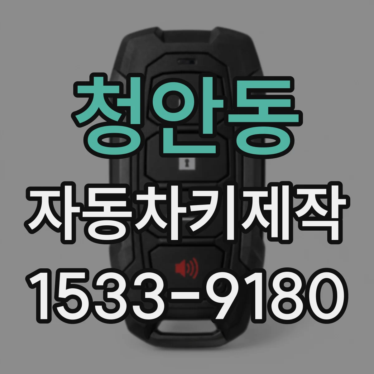 청안동 자동차키제작