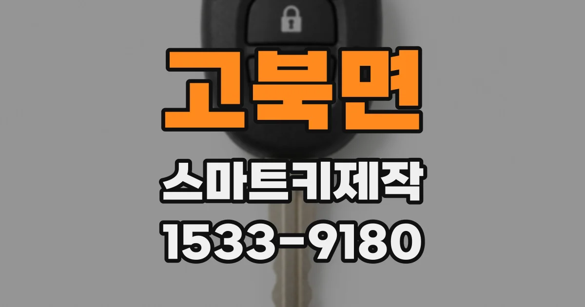 고북면 스마트키제작