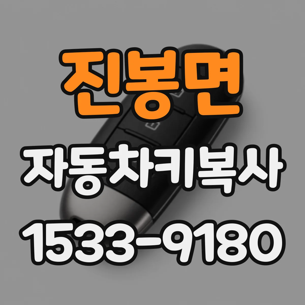 진봉면 자동차키복사