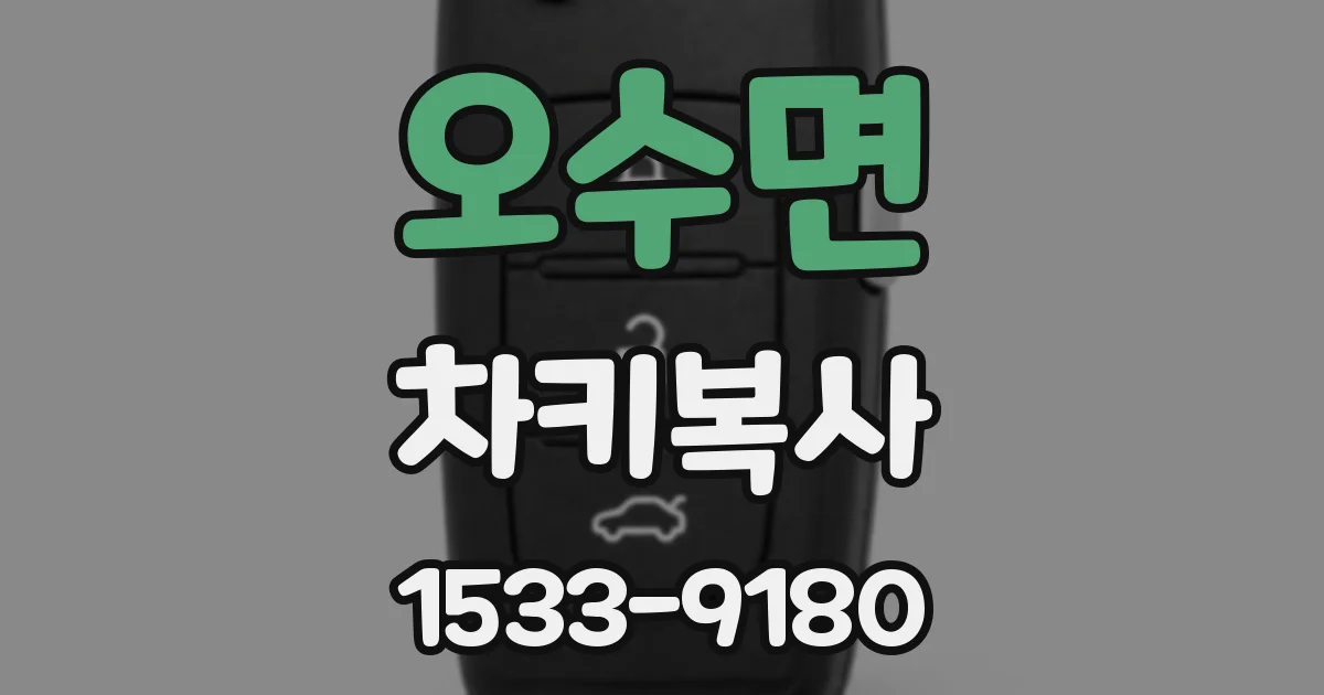 오수면 차키복사