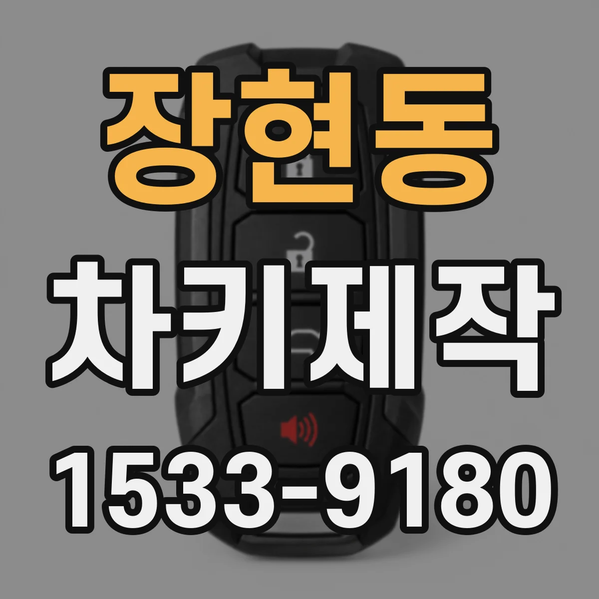 장현동 차키제작