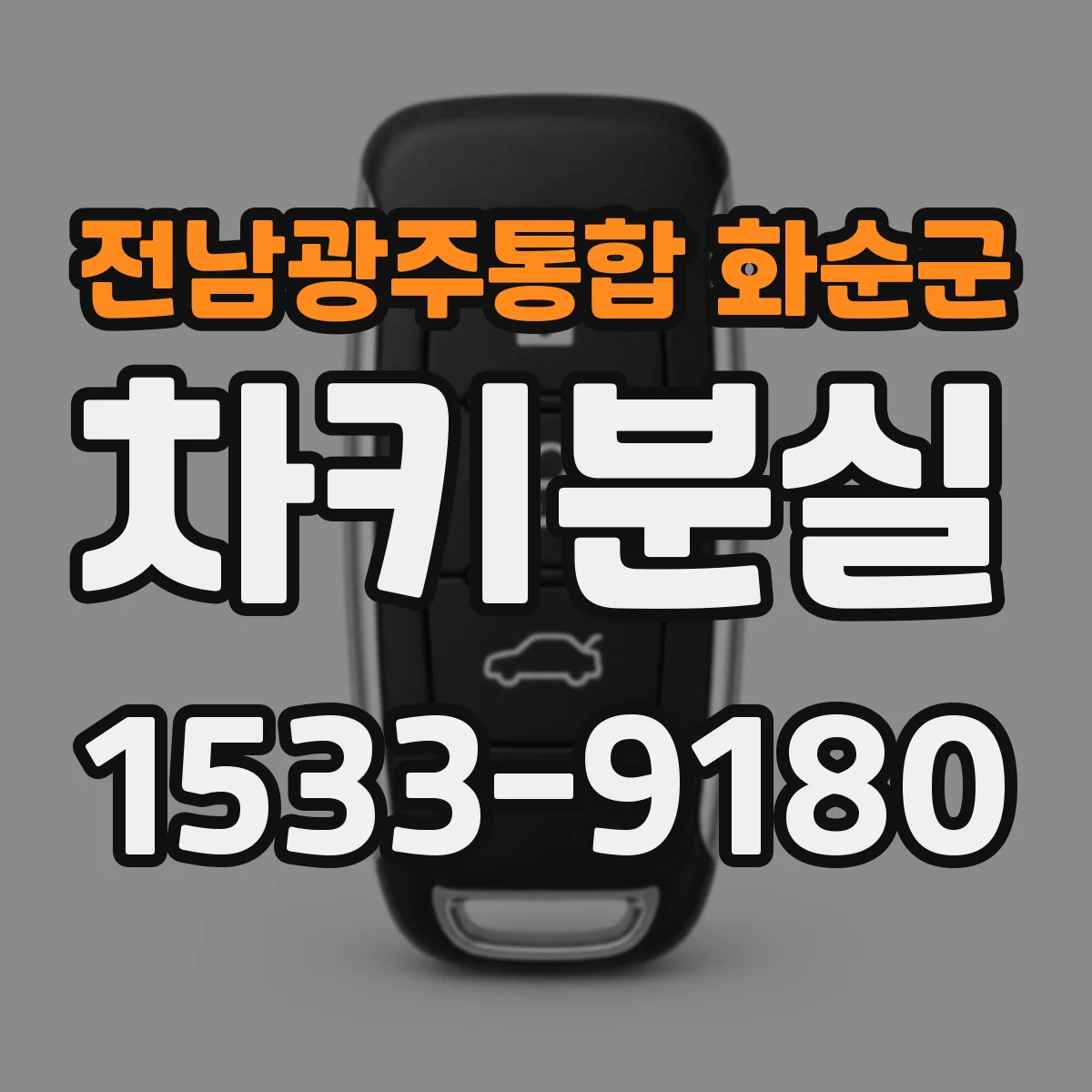 전남광주통합 화순군 차키분실