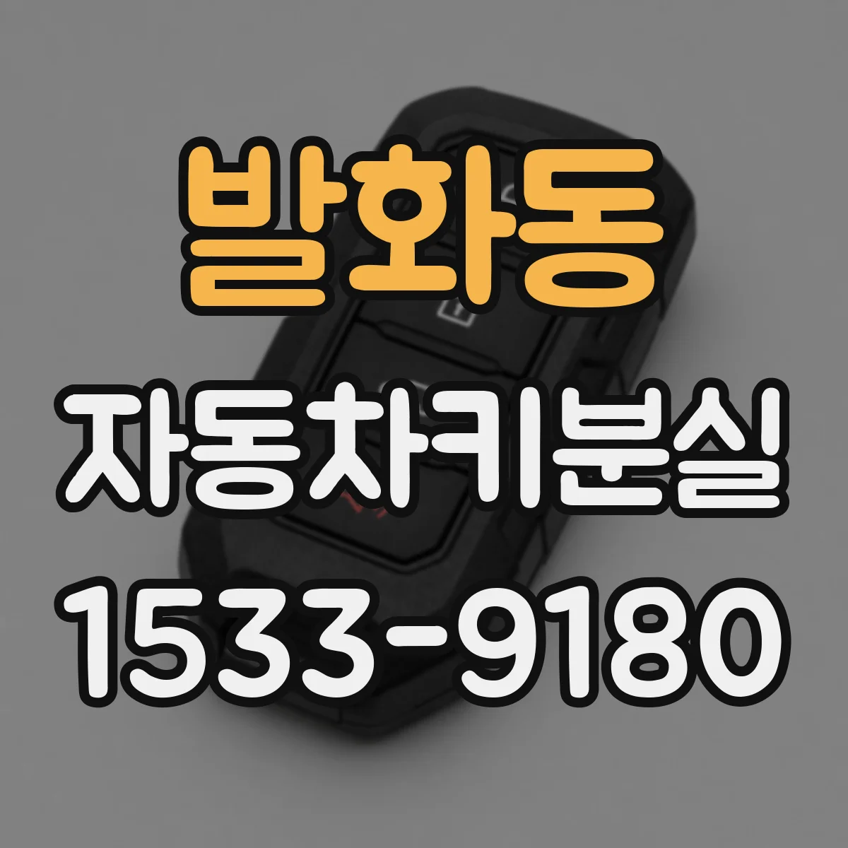 발화동 자동차키분실
