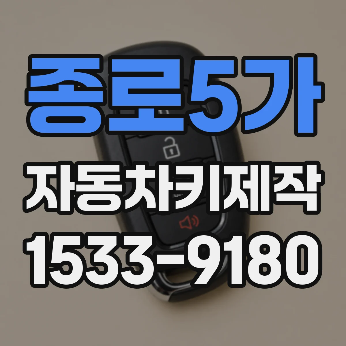 종로5가 자동차키제작