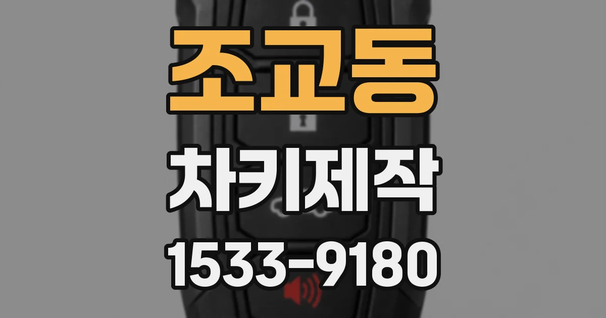 조교동 차키제작