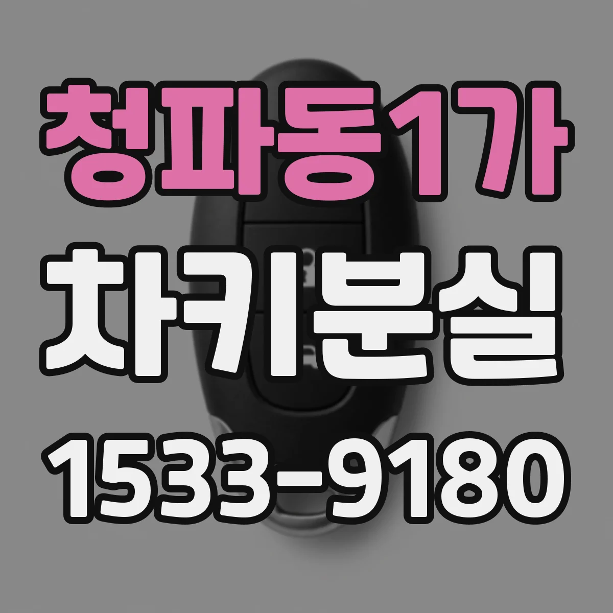 청파동1가 차키분실
