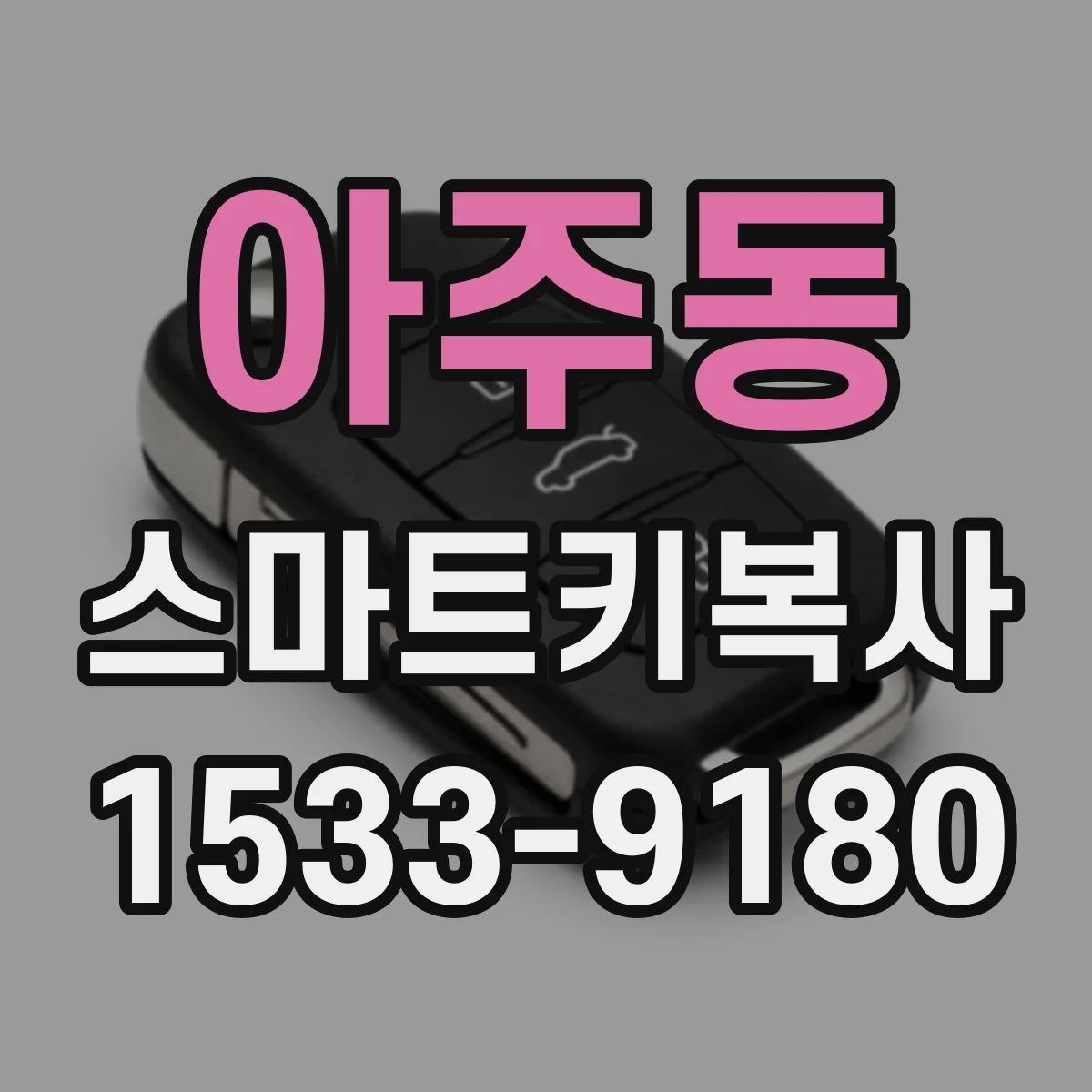 아주동 스마트키복사