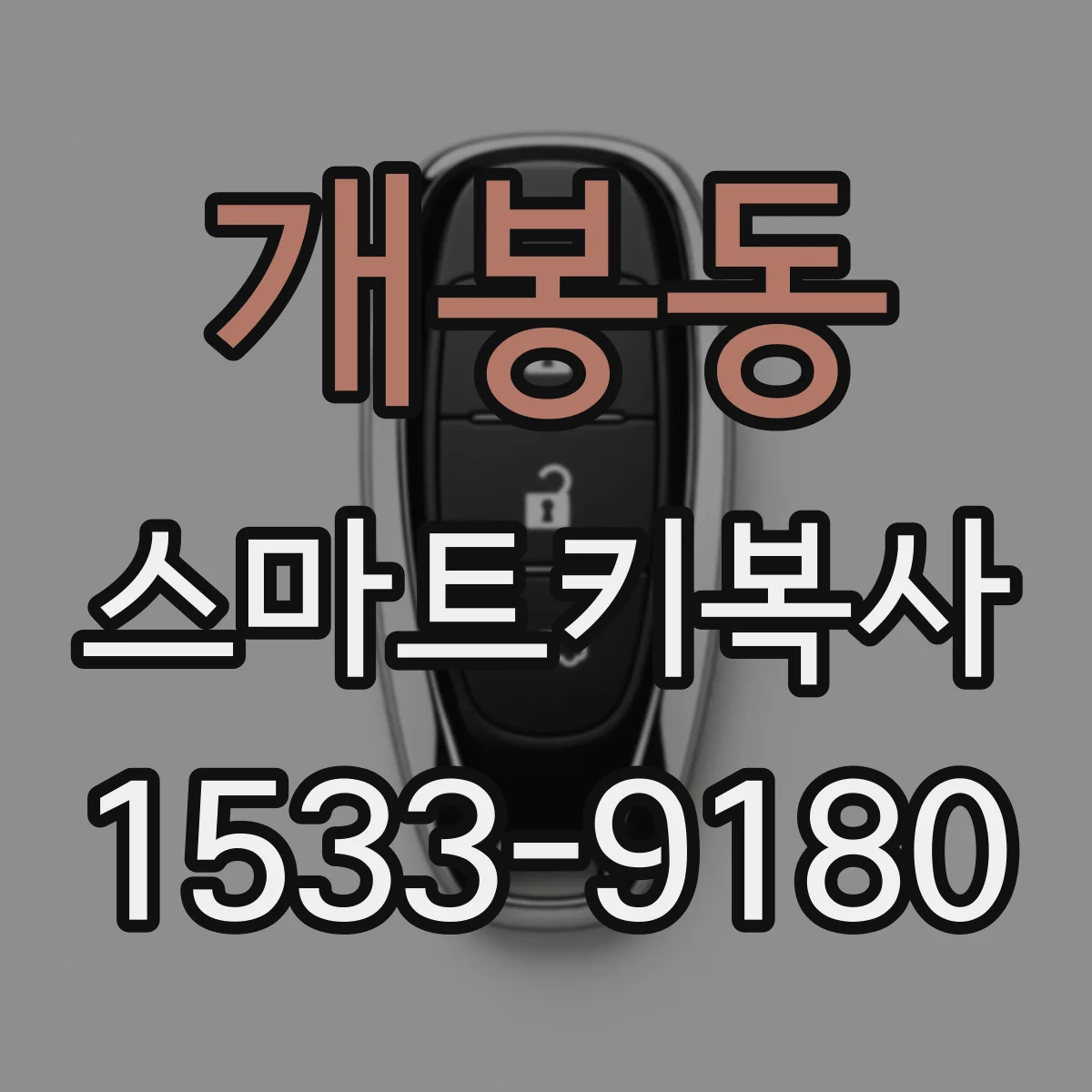 개봉동 스마트키복사
